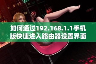 如何通过192.168.1.1手机版快速进入路由器设置界面