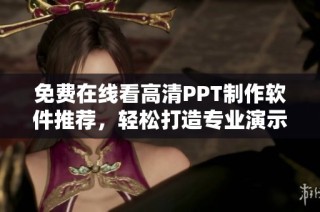 免费在线看高清PPT制作软件推荐，轻松打造专业演示文稿