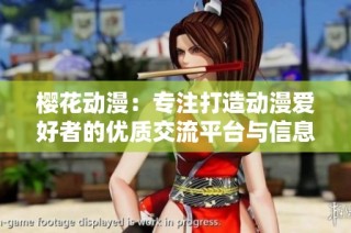 樱花动漫：专注打造动漫爱好者的优质交流平台与信息门户