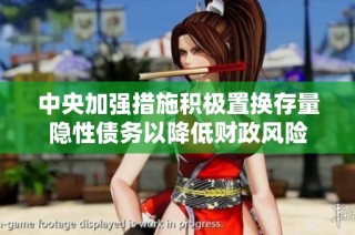 中央加强措施积极置换存量隐性债务以降低财政风险
