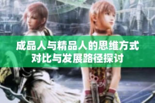 成品人与精品人的思维方式对比与发展路径探讨