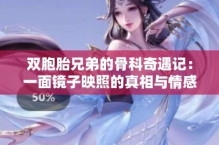双胞胎兄弟的骨科奇遇记：一面镜子映照的真相与情感纠葛