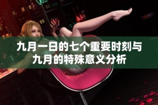 九月一日的七个重要时刻与九月的特殊意义分析
