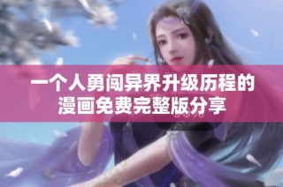 一个人勇闯异界升级历程的漫画免费完整版分享