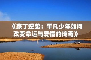 《家丁逆袭：平凡少年如何改变命运与爱情的传奇》