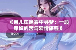 《茉儿在迷雾中寻梦：一段军妓的苦与爱情旅程》