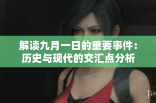 解读九月一日的重要事件：历史与现代的交汇点分析