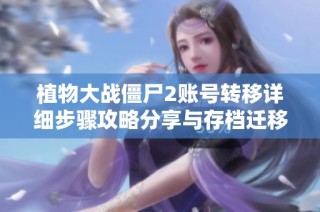 植物大战僵尸2账号转移详细步骤攻略分享与存档迁移方法解析