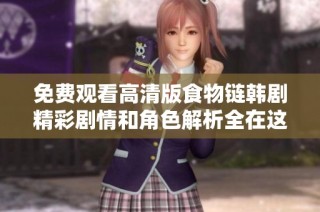 免费观看高清版食物链韩剧精彩剧情和角色解析全在这里
