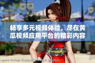 畅享多元视频体验，尽在黄瓜视频应用平台的精彩内容中