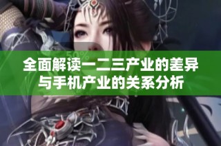 全面解读一二三产业的差异与手机产业的关系分析