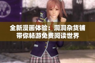 全新漫画体验：洞洞杂货铺带你畅游免费阅读世界