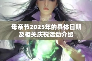 母亲节2025年的具体日期及相关庆祝活动介绍