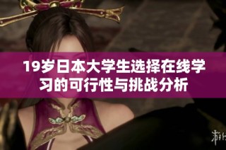 19岁日本大学生选择在线学习的可行性与挑战分析