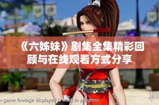 《六姊妹》剧集全集精彩回顾与在线观看方式分享