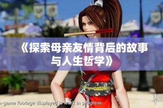 《探索母亲友情背后的故事与人生哲学》