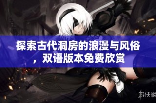 探索古代洞房的浪漫与风俗，双语版本免费欣赏