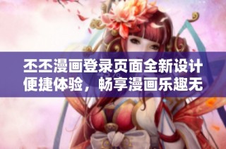 丕丕漫画登录页面全新设计便捷体验，畅享漫画乐趣无限