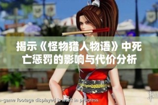 揭示《怪物猎人物语》中死亡惩罚的影响与代价分析