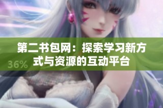 第二书包网：探索学习新方式与资源的互动平台
