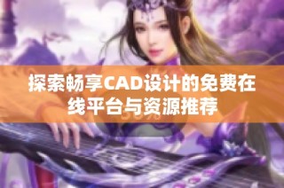 探索畅享CAD设计的免费在线平台与资源推荐