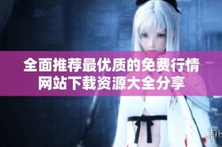 全面推荐最优质的免费行情网站下载资源大全分享