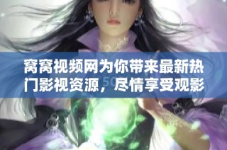 窝窝视频网为你带来最新热门影视资源，尽情享受观影乐趣！