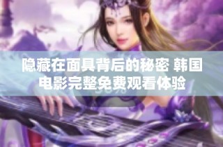 隐藏在面具背后的秘密 韩国电影完整免费观看体验