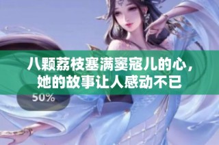八颗荔枝塞满窦寇儿的心，她的故事让人感动不已