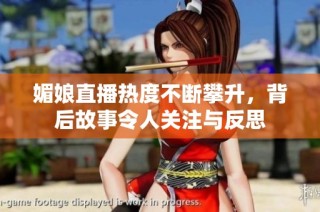 媚娘直播热度不断攀升，背后故事令人关注与反思