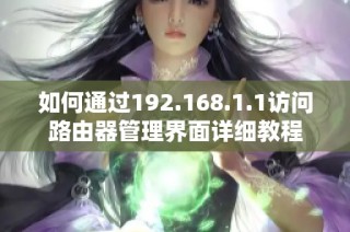 如何通过192.168.1.1访问路由器管理界面详细教程