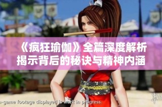《疯狂瑜伽》全篇深度解析揭示背后的秘诀与精神内涵