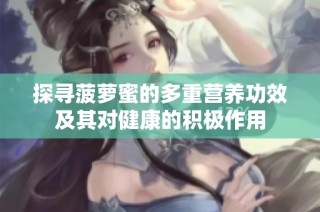 探寻菠萝蜜的多重营养功效及其对健康的积极作用
