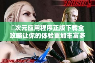 囧次元应用程序正版下载全攻略让你的体验更加丰富多彩