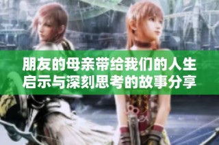 朋友的母亲带给我们的人生启示与深刻思考的故事分享