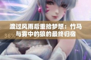 渡过风雨后重拾梦想：竹马与雾中的狼的最终归宿