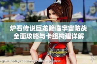 炉石传说巨龙降临宇宙防战全面攻略与卡组构建详解