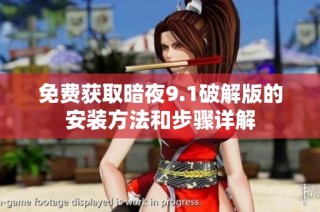 免费获取暗夜9.1破解版的安装方法和步骤详解