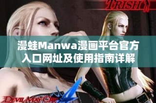 漫蛙Manwa漫画平台官方入口网址及使用指南详解