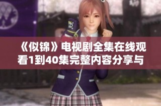 《似锦》电视剧全集在线观看1到40集完整内容分享与欣赏