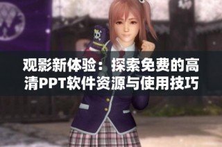 观影新体验：探索免费的高清PPT软件资源与使用技巧