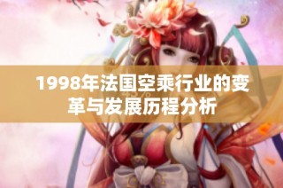 1998年法国空乘行业的变革与发展历程分析