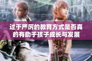过于严厉的教育方式是否真的有助于孩子成长与发展