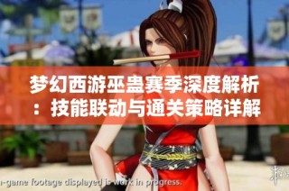 梦幻西游巫蛊赛季深度解析：技能联动与通关策略详解