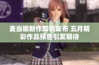 麦当娜新作即将发布 五月精彩作品预告引发期待