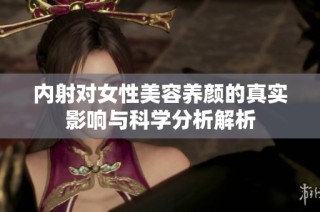 内射对女性美容养颜的真实影响与科学分析解析