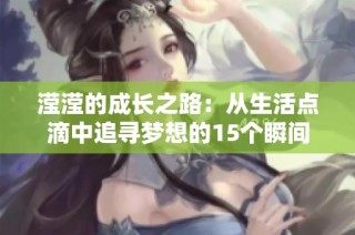 滢滢的成长之路：从生活点滴中追寻梦想的15个瞬间