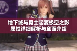 地下城与勇士起源极空之影属性详细解析与全面介绍