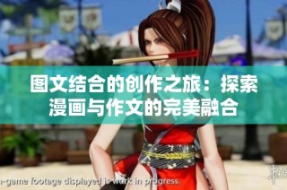 图文结合的创作之旅：探索漫画与作文的完美融合