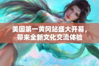 美国第一黄冈站盛大开幕，带来全新文化交流体验